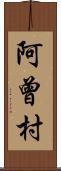 阿曾村 Scroll