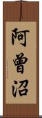 阿曾沼 Scroll