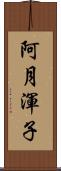 阿月渾子 Scroll