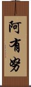 阿有努 Scroll