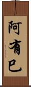 阿有巳 Scroll