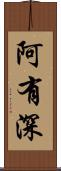 阿有深 Scroll