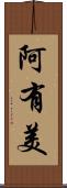 阿有美 Scroll
