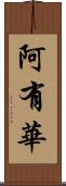 阿有華 Scroll
