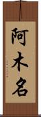 阿木名 Scroll