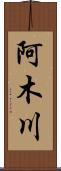 阿木川 Scroll