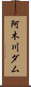 阿木川ダム Scroll