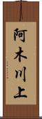 阿木川上 Scroll