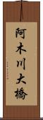 阿木川大橋 Scroll