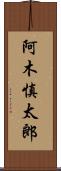 阿木慎太郎 Scroll