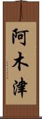 阿木津 Scroll