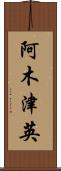 阿木津英 Scroll