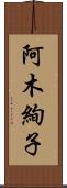 阿木絢子 Scroll