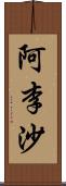 阿李沙 Scroll