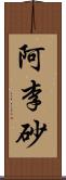 阿李砂 Scroll