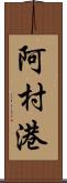 阿村港 Scroll