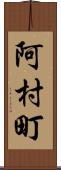 阿村町 Scroll