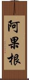 阿果根 Scroll