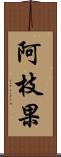 阿枝果 Scroll