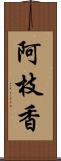 阿枝香 Scroll