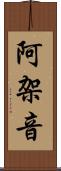 阿架音 Scroll