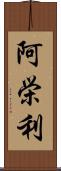 阿栄利 Scroll