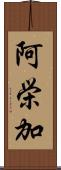 阿栄加 Scroll