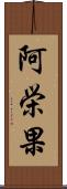 阿栄果 Scroll