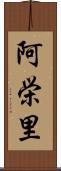 阿栄里 Scroll