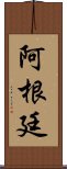 阿根廷 Scroll