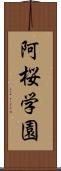 阿桜学園 Scroll