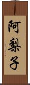 阿梨子 Scroll