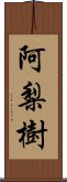 阿梨樹 Scroll