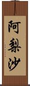 阿梨沙 Scroll