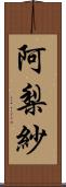 阿梨紗 Scroll