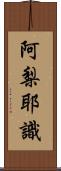 阿梨耶識 Scroll