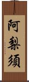 阿梨須 Scroll