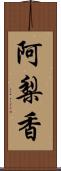 阿梨香 Scroll