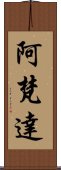 阿梵達 Scroll