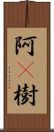 阿棃樹 Scroll