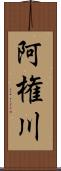 阿権川 Scroll