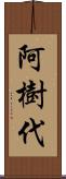 阿樹代 Scroll
