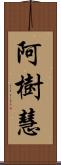 阿樹慧 Scroll