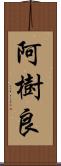 阿樹良 Scroll