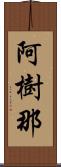 阿樹那 Scroll