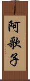 阿歌子 Scroll