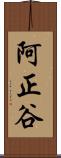 阿正谷 Scroll