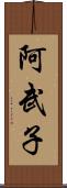 阿武子 Scroll