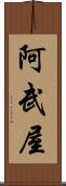阿武屋 Scroll