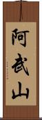 阿武山 Scroll
